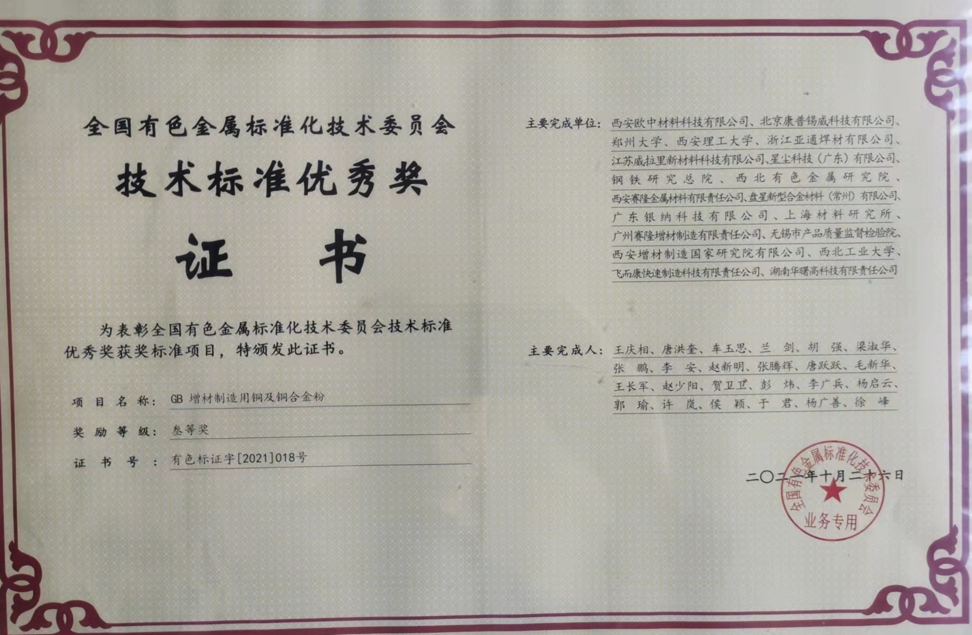 國標(biāo)優(yōu)秀獎(jiǎng)：增材制造用銅及銅合金粉